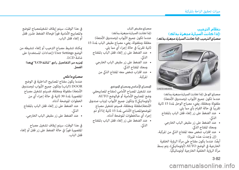 Hyundai Ioniq Electric 2019  دليل المالك 3-82
ﺔﺒﻛﺮﳌﺎﺑ ﺔﺣاﺮﻟا ﻖﻴﻘﺤﺗ تاﺰﻴﻣ
�I�Ë�W��¸�?��¿�@�¡�À�
(�¶�¸�f�G��Î�j�Å�‡��Î�g�@�Ë�l�¸�?��M�À�@�´��?�e�E)
(�¶�¸�f�G��Î�j�Å�‡��Î