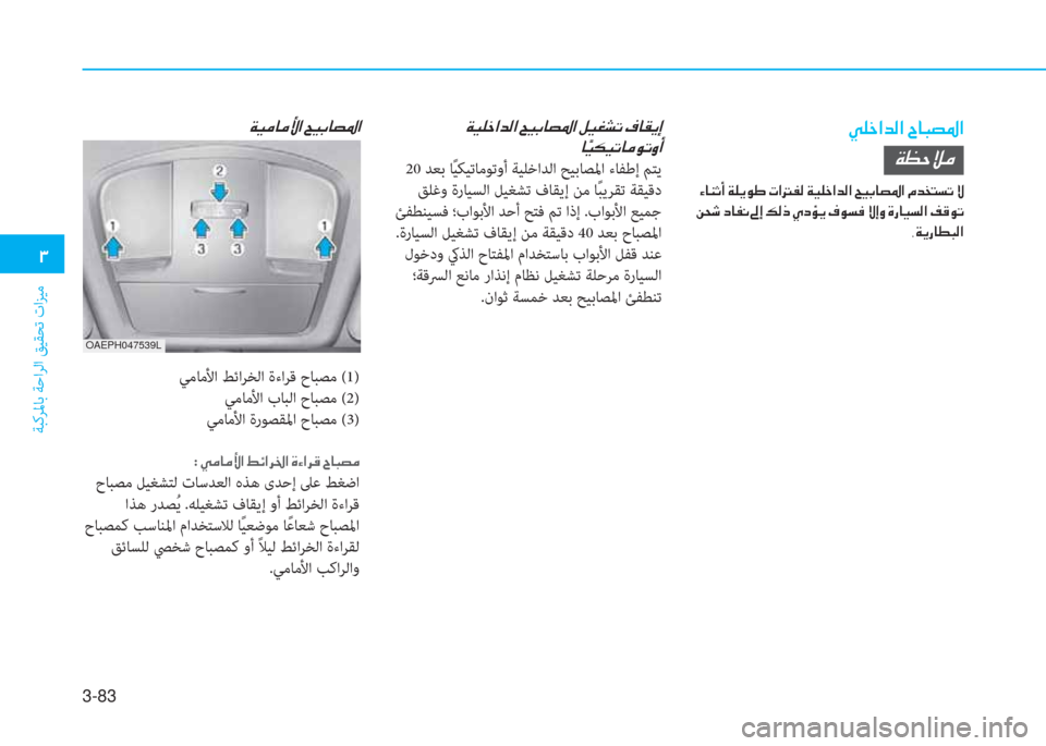 Hyundai Ioniq Electric 2019  دليل المالك 3-83
�.
ﺔﺒﻛﺮﳌﺎﺑ ﺔﺣاﺮﻟا ﻖﻴﻘﺤﺗ تاﺰﻴﻣ
�ط�خ�ى�ﺼ�ﻀ�W�ﺼ�ﻹ�ﺸ�ﳌ�ب�ﻔ�ﴎ�ﺼ�ﻹ�ني�ثر�خ�ى�ﺼ�ﻀ�W�ﺼ�ﻹ�D�ثر�،�ﳌ�ﻔ�ﴎ�ﺼ�ﻹ�i�ث
