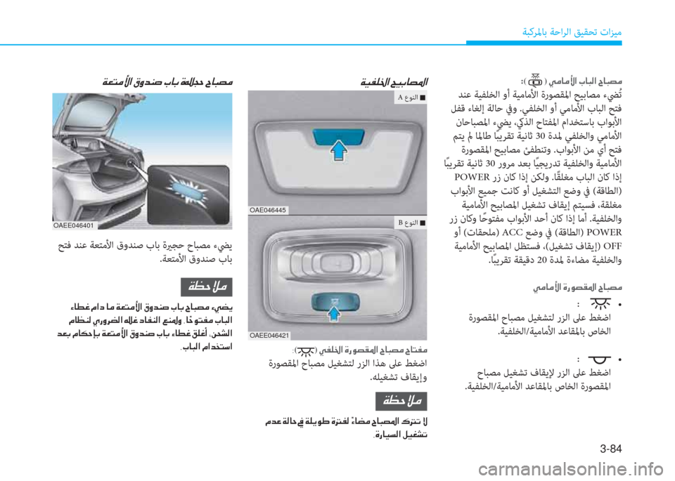 Hyundai Ioniq Electric 2019  دليل المالك 3-84
ﺔﺒﻛﺮﳌﺎﺑ ﺔﺣاﺮﻟا ﻖﻴﻘﺤﺗ تاﺰﻴﻣ
:(        )��Ì�¼�@�¼�Û�?��J�@�H�¸�?��^�@�H�t�¼
 ﺪﻨﻋ ﺔﻴﻔﻠﺨﻟا وأ ﺔﻴﻣﺎﻣﻷا ةرﻮﺼ