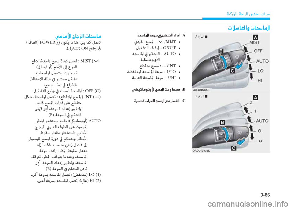 Hyundai Ioniq Electric 2019  دليل المالك 3-86
ﺔﺒﻛﺮﳌﺎﺑ ﺔﺣاﺮﻟا ﻖﻴﻘﺤﺗ تاﺰﻴﻣ
�N�Ú�k�@�©�¸�?�È��N�@�X�k�@�›�?
�Ï�X�k�@�›�?��Ï�¤�h�k�� :A
يدﺮﻔﻟا ﺢﺴﳌا  - �› /MIST�ƒ
ﻞﻴ