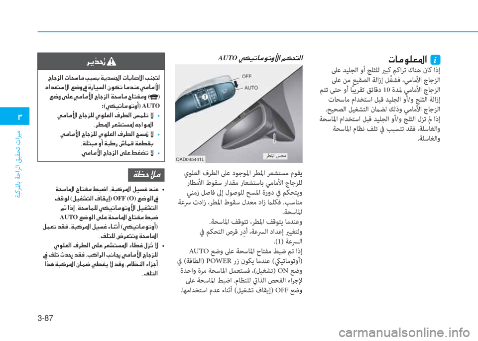 Hyundai Ioniq Electric 2019  دليل المالك 3-87
�.
ﺔﺒﻛﺮﳌﺎﺑ ﺔﺣاﺮﻟا ﻖﻴﻘﺤﺗ تاﺰﻴﻣ
�ﻈ�ﳌ�d�لم�خ�L�ﴎ�ﺼ�ﻹ�ﻹi
 ﲆﻋ ﺪﻴﻠﺠﻟا وأ ﺞﻠﺜﻠﻟ يرﺒﻛ ﻢﻛاﺮﺗ كﺎﻨﻫ 