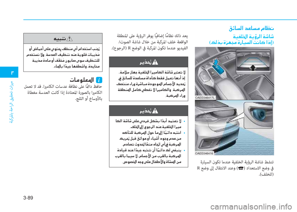 Hyundai Ioniq Electric 2019  دليل المالك 3-89
�.
ﺔﺒﻛﺮﳌﺎﺑ ﺔﺣاﺮﻟا ﻖﻴﻘﺤﺗ تاﺰﻴﻣ
�O�ﺲ�ﳌ�ﻪ�W�ﺼ�ﻹ�ﻀ�R�ﳌ�ﻪ�d�ﻹ�X�ﳌ�5�ّ
�ني�ثر�ﴪ�خ�ﻇ�ﺼ�ﻹ�ني�ﱠ�ﴤ�ﰲ�W�ﺼ�ﻹ�ني�:�ﳌ