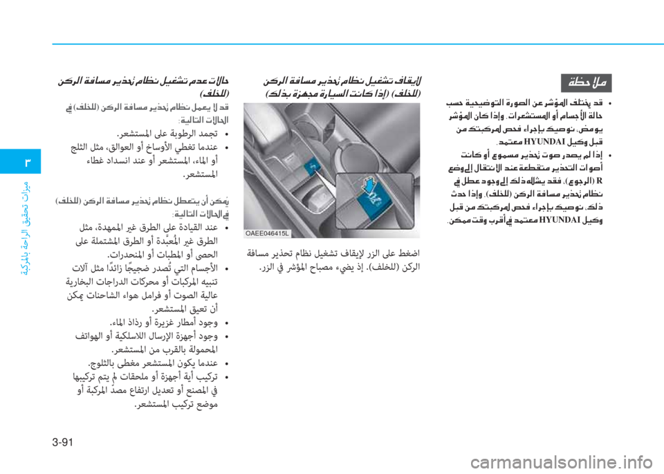 Hyundai Ioniq Electric 2019  دليل المالك 3-91
�1
ﺔﺒﻛﺮﳌﺎﺑ ﺔﺣاﺮﻟا ﻖﻴﻘﺤﺗ تاﺰﻴﻣ
�Ï�¡�W�Ú�¼
��I�l�W��
