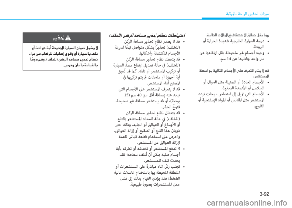 Hyundai Ioniq Electric 2019  دليل المالك 3-92
ﺔﺒﻛﺮﳌﺎﺑ ﺔﺣاﺮﻟا ﻖﻴﻘﺤﺗ تاﺰﻴﻣ
�8�Ï�Ë�¸�@�L�¸�?��N�Ù�@�…�?��
��r����/��0�%�`����,�y�,�8���z� �/��)�`����/��0�%�`���� �/�+�ƒ
.ة
