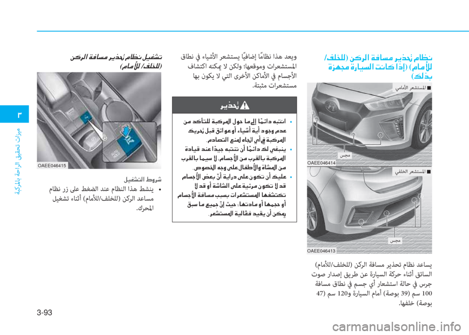 Hyundai Ioniq Electric 2019  دليل المالك 3-93
�1
ﺔﺒﻛﺮﳌﺎﺑ ﺔﺣاﺮﻟا ﻖﻴﻘﺤﺗ تاﺰﻴﻣ
�Â�´�h�¸�?��Ï�¬�@�l�¼��h�Ê�f�‚��¿�@�¡�À��º�Ë�©�p�K
(�¿�@�¼�Ü�¸ /�®�¹�`�¹�¸)/�®�¹�`�¹�¸)��Â
