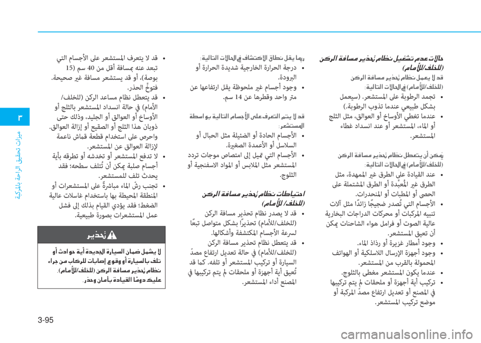 Hyundai Ioniq Electric 2019  دليل المالك 3-95
�1
ﺔﺒﻛﺮﳌﺎﺑ ﺔﺣاﺮﻟا ﻖﻴﻘﺤﺗ تاﺰﻴﻣ
��Â�´�h�¸�?��Ï�¬�@�l�¼��h�Ê�f�‚��¿�@�¡�À��º�Ë�©�p�K��¿�d�¤��N�Ù�@�W
(�¿�@�¼�Ü�¸/�®�¹�`�¹�¸