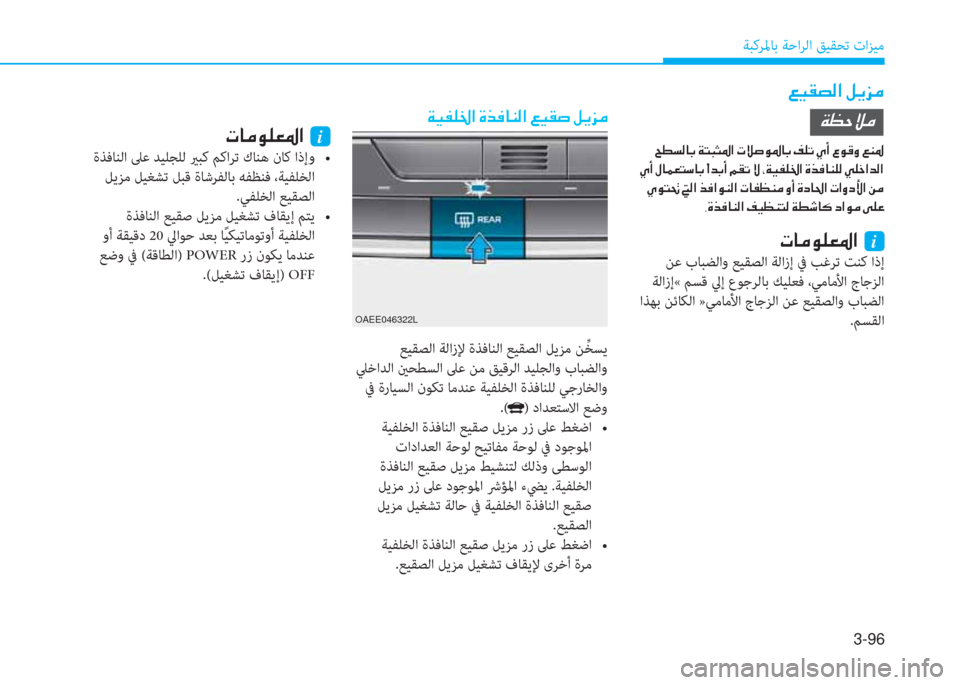 Hyundai Ioniq Electric 2019  دليل المالك 3-96
ﺔﺒﻛﺮﳌﺎﺑ ﺔﺣاﺮﻟا ﻖﻴﻘﺤﺗ تاﺰﻴﻣ
�¦�Ë�±�t�¸�?��º�Ê�j�¼
�Ï�Ë�­�¹�†�?��Î�f�¬�@�Á�¸�?��¦�Ë�±�s��º�Ê�j�¼
�N�@�¼�É�¹�¥�›�?��i
 