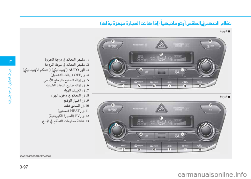 Hyundai Ioniq Electric 2019  دليل المالك 3-97
�.
ﺔﺒﻛﺮﳌﺎﺑ ﺔﺣاﺮﻟا ﻖﻴﻘﺤﺗ تاﺰﻴﻣ
(�K�W�ﱃ�،�ﻹ�M�ﺢ�h�ﴍ�ﻹ�M�ك�ﳌ�ثر�ﻪ�W�ﺼ�ﻹ�ﻤ�ّ�ﳌ�V�ﻹ�ﺼ�ق�ﻚ)�ﻹ�=
�ﳌ�ثر�T�ثر�ﺬ�ﳌ�d�
