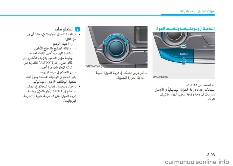 Hyundai Ioniq Electric 2019  دليل المالك 3-98
ﺔﺒﻛﺮﳌﺎﺑ ﺔﺣاﺮﻟا ﻖﻴﻘﺤﺗ تاﺰﻴﻣ
�Ò�?�É��?��®�Ë�Ë�µ�K�È��Ï�Ë�µ�Ë�K�@�¼�É�K�È�Û�?��Ï�Ô�¬�d�L�¸�?
OAEE046305
�N�@�¼�É�¹�¥�›�?��i
�