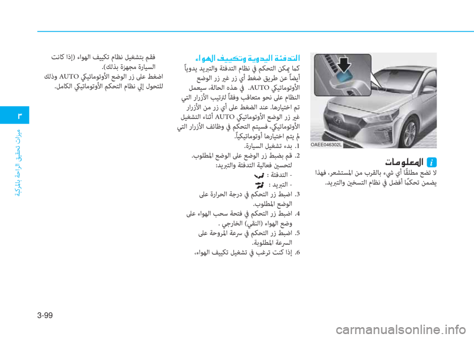 Hyundai Ioniq Electric 2019  دليل المالك 3-99
�.
ﺔﺒﻛﺮﳌﺎﺑ ﺔﺣاﺮﻟا ﻖﻴﻘﺤﺗ تاﺰﻴﻣ
OAEE046302L
�ﻈ�ﳌ�d�لم�خ�L�ﴎ�ﺼ�ﻹ�ﻹi
 اﺬﻬﻓ ،ﺮﻌﺸﺘﺴﳌا ﻦﻣ بﺮﻘﻟﺎﺑ ءﳾ يأ 