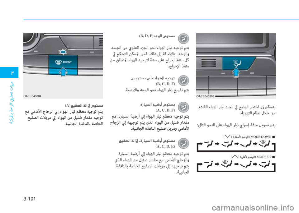 Hyundai Ioniq Electric 2019  دليل المالك 3-101
�.
ﺔﺒﻛﺮﳌﺎﺑ ﺔﺣاﺮﻟا ﻖﻴﻘﺤﺗ تاﺰﻴﻣ
�ﻹ�M�ك�ﳌ�ثر�ﻪ�W�ﺼ�ﻹ�ني�ثر�ﻃ�ك�د�ﻹ�ﴘ�لم�ً�ﻪ�d�ﻏ
(A, C, D, F)
 ﻊﻣ ،ةرﺎﻴﺴﻟا 