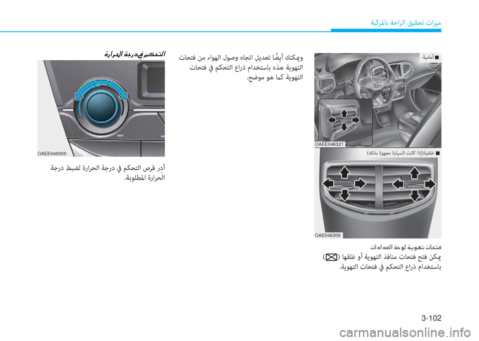 Hyundai Ioniq Electric 2019  دليل المالك 3-102
ﺔﺒﻛﺮﳌﺎﺑ ﺔﺣاﺮﻟا ﻖﻴﻘﺤﺗ تاﺰﻴﻣ
�M�ك�ﺼ�ﰲ�ج�ﺼ�ﻹ�ني�ﺧ�ك�ما�ﻹ�ئ�ﻹ�B�T�N�ً�W�ﺼ
OAEE046305
 ﺔﺟرد ﻂﺒﻀﻟ ةراﺮﺤﻟا ﺔ