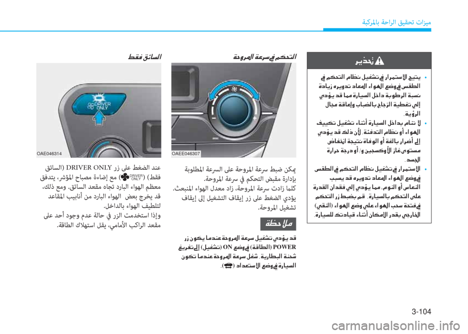 Hyundai Ioniq Electric 2019  دليل المالك 3-104
ﺔﺒﻛﺮﳌﺎﺑ ﺔﺣاﺮﻟا ﻖﻴﻘﺤﺗ تاﺰﻴﻣ
�3�C�ئي�ﻹ�O�ﺲ�ﳌ�ﻪ�W�ﺼ
 ﻖﺋﺎﺴﻟا) DRIVER ONLY رز ﲆﻋ ﻂﻐﻀﻟا ﺪﻨﻋ
 ﻖﻓﺪﺘﻳ ،ﴍ