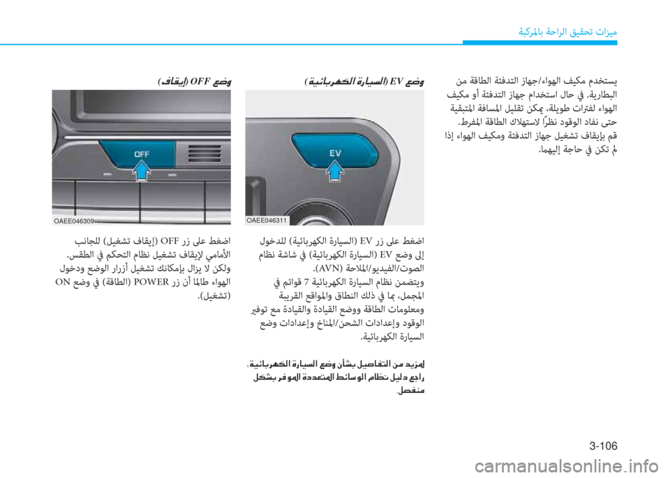 Hyundai Ioniq Electric 2019  دليل المالك 3-106
ﺔﺒﻛﺮﳌﺎﺑ ﺔﺣاﺮﻟا ﻖﻴﻘﺤﺗ تاﺰﻴﻣ
(�E�ﳌ�C�ﱠ�ﻚ)�ﻹOFF�ﻹ�)�ﻃ�ث
OAEE046309
 ﺐﻧﺎﺠﻠﻟ (ﻞﻴﻐﺸﺗ فﺎﻘﻳإ) OFF رز ﲆﻋ ﻂﻐ