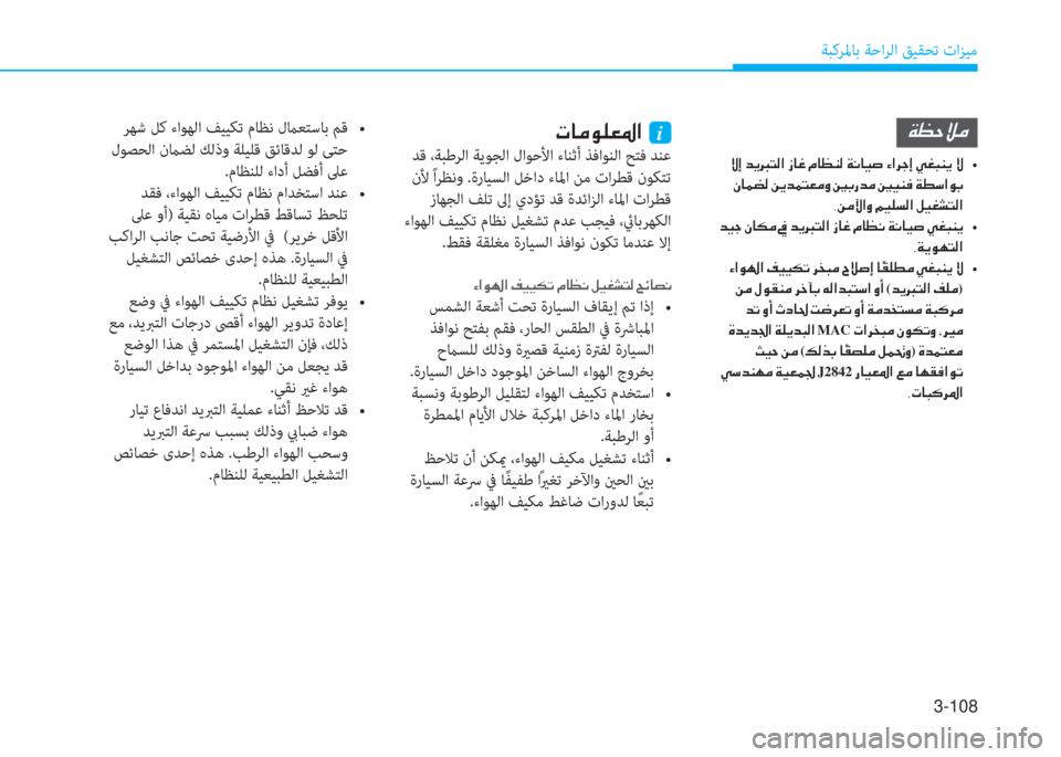 Hyundai Ioniq Electric 2019  دليل المالك 3-108
ﺔﺒﻛﺮﳌﺎﺑ ﺔﺣاﺮﻟا ﻖﻴﻘﺤﺗ تاﺰﻴﻣ
��0�p�8��b�\����s�p�`���V�z�z�]���c��I�j��_ô�M��4����g�X�ƒ
 لﻮﺼﺤﻟا نماﻀﻟ ﻚﻟذو ﺔ
