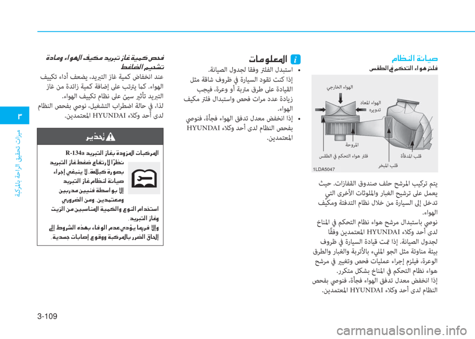 Hyundai Ioniq Electric 2019  دليل المالك 3-109
�1
ﺔﺒﻛﺮﳌﺎﺑ ﺔﺣاﺮﻟا ﻖﻴﻘﺤﺗ تاﺰﻴﻣ
�N�@�¼�É�¹�¥�›�?��i
h��j��z�=�`���_�r�,�!�`���Y�T�r�p�a�U�`���_�,���4� �