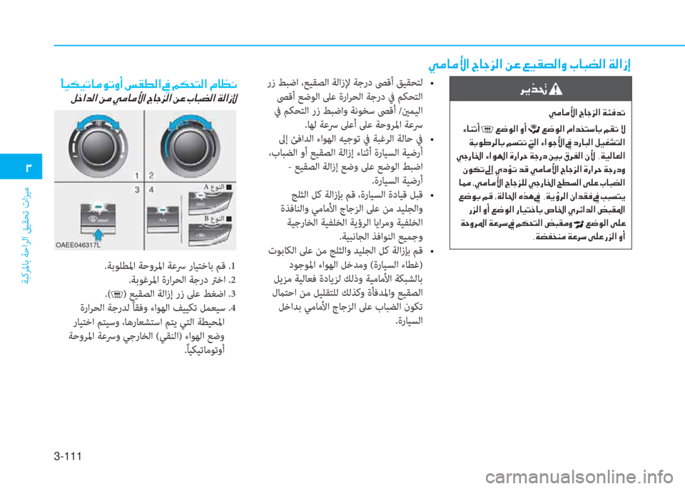 Hyundai Ioniq Electric 2019  دليل المالك 3-111
�1
ﺔﺒﻛﺮﳌﺎﺑ ﺔﺣاﺮﻟا ﻖﻴﻘﺤﺗ تاﺰﻴﻣ
�Ì�¼�@�¼�Û�?��V�@�S�j�¸�?��Â�¤��¦�Ë�±�t�¸�?�È��J�@�H�x�¸�?��Ï�¸�?�i�E
��/�1��F��@��E�N�z�Y�=�`�