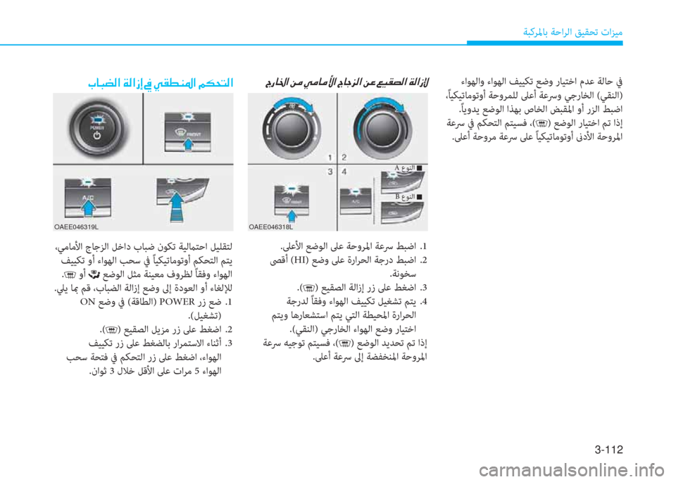 Hyundai Ioniq Electric 2019  دليل المالك 3-112
ﺔﺒﻛﺮﳌﺎﺑ ﺔﺣاﺮﻟا ﻖﻴﻘﺤﺗ تاﺰﻴﻣ
�H�ك�ﳌ�ﻇ�ﺼ�ﻹ�u�d�ﻹ�ط�d�ﳌ�d�ﱢ�ﺼ�ﻹ�H�ﳌ�ﺧ�ﺢ�W�ﺼ�ﻹ�u�R�ﻹ�)�ثر�C�ﻔ�W�ﺼ�ﻹ�ني�W�ﺼ�ﻲ�