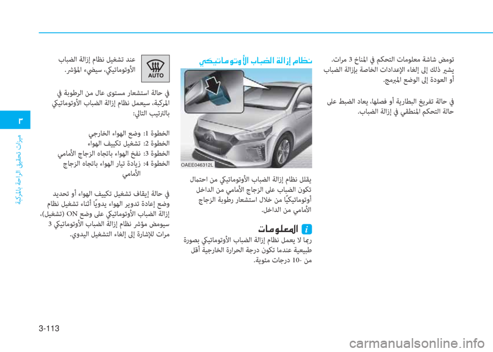 Hyundai Ioniq Electric 2019  دليل المالك 3-113
�.
ﺔﺒﻛﺮﳌﺎﺑ ﺔﺣاﺮﻟا ﻖﻴﻘﺤﺗ تاﺰﻴﻣ
.تاﺮﻣ 3 خﺎﻨﳌا ﰲ ﻢﻜﺤﺘﻟا تﺎﻣﻮﻠﻌﻣ ﺔﺷﺎﺷ ﺾﻣﻮﺗ
 بﺎﺒﻀﻟا ﺔﻟ
