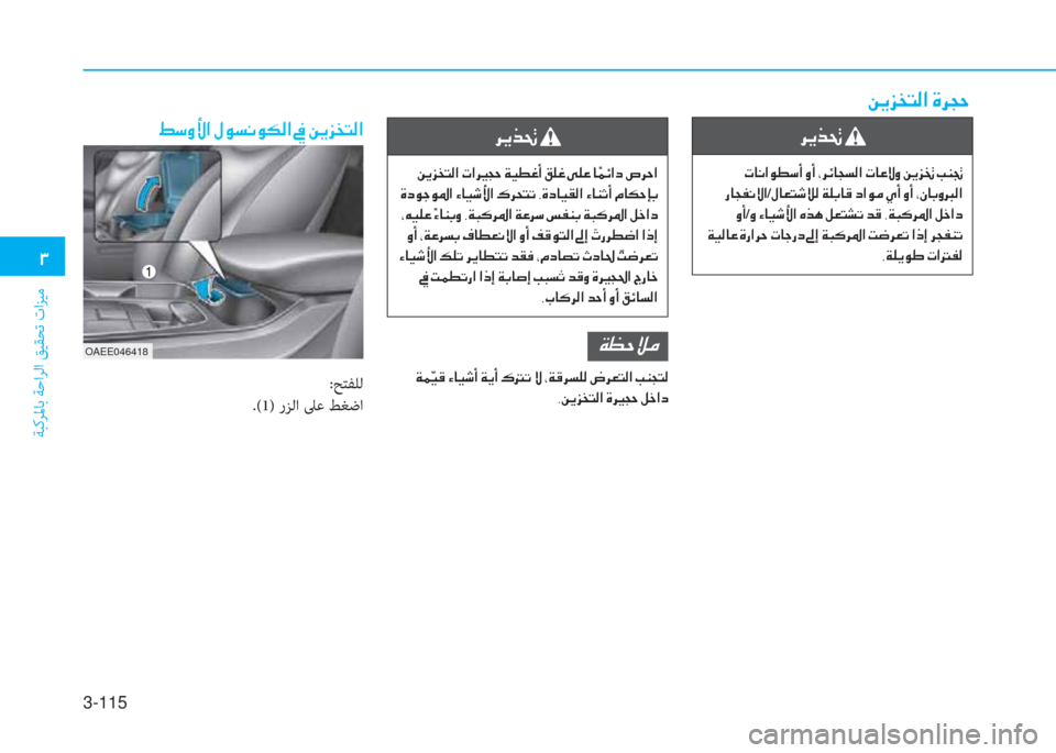 Hyundai Ioniq Electric 2019  دليل المالك 3-115
�.
ﺔﺒﻛﺮﳌﺎﺑ ﺔﺣاﺮﻟا ﻖﻴﻘﺤﺗ تاﺰﻴﻣ
�ﰲ�ﱠ�ﱃ�ِ�ﻹ
�ﻹ�ﻈ�ﳌ�ّ�ﺼ�لم�r�"�د�ﻹ�ث�د�ﻹ�ﻳ�ﰲ�ﺲ�ﳌ�ذ�ﻪ�W�ﺼ�ﻹ�ﻈ�ﳌ�R�»�ث�ﻹ�u�