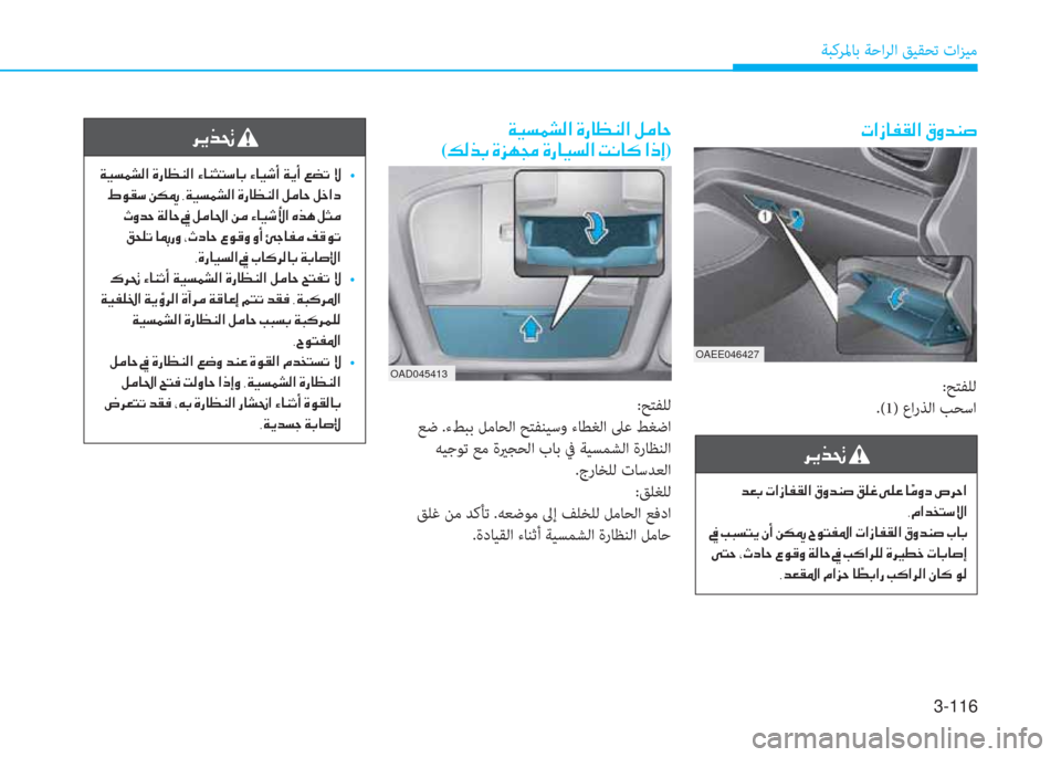 Hyundai Ioniq Electric 2019  دليل المالك 3-116
ﺔﺒﻛﺮﳌﺎﺑ ﺔﺣاﺮﻟا ﻖﻴﻘﺤﺗ تاﺰﻴﻣ
�ﰲ�ﱠ�ﱃ�ِ�ﻹ
�ﻹ�ني�ثر�ﻪ�®�ﲇ�W�ﺼ�ﻹ�M�ك�ﳌ�5�l�W�ﺼ�ﻹ�ﺺ�ﳌ�l�ﺋ�ً�"�ﳌ�،�ﻹ�ﺺ�ﳌ�ثر�:�