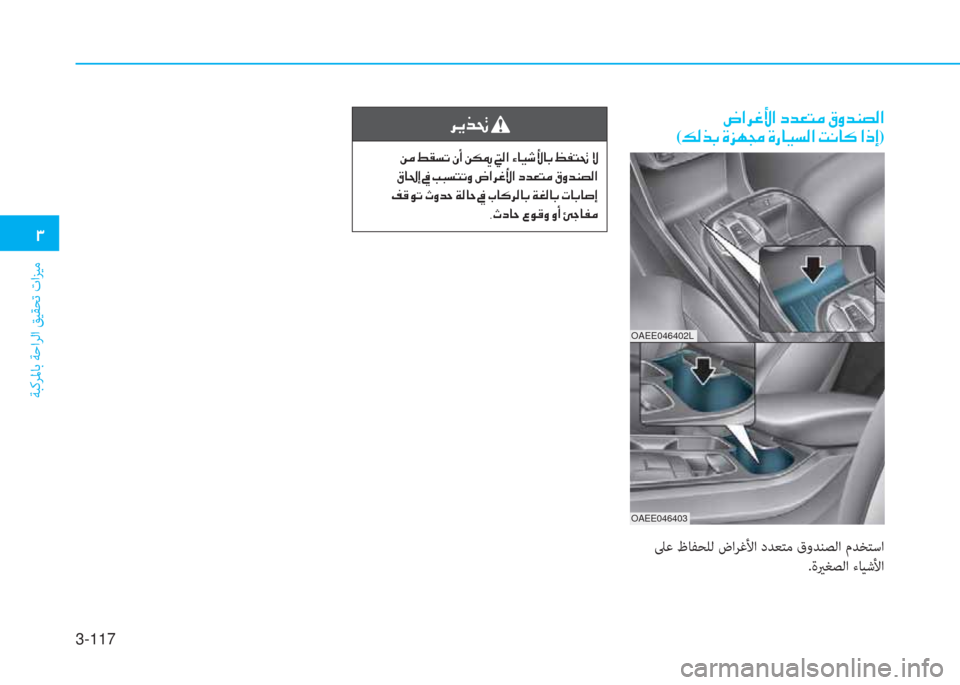 Hyundai Ioniq Electric 2019  دليل المالك 3-117
�.
ﺔﺒﻛﺮﳌﺎﺑ ﺔﺣاﺮﻟا ﻖﻴﻘﺤﺗ تاﺰﻴﻣ
�ﰲ�ﱠ�ﱃ�ِ�ﻹ
�ﻹ�u�d�ﻹ�3�C�ﻪ�ﺬ�ﻹ�e�د�ﻹ�u�T�ﴬ�ﻹ�ﻻ�W�ﺼ�ﻹ�ﺺ�ﳌ�ثر�:�ﱢ�ﳌ�،�ﻹ�6�ﴪ�ً