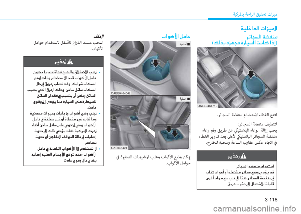 Hyundai Ioniq Electric 2019  دليل المالك 3-118
ﺔﺒﻛﺮﳌﺎﺑ ﺔﺣاﺮﻟا ﻖﻴﻘﺤﺗ تاﺰﻴﻣ
�ﰲ�ﱠ�ﱃ�ِ�ﻹ
�ﻹ�e�لم�T�ﱠ�ﻹ�ﳌ�d�ﻀ�l�R�ﻹ�M�ﺷ�ذ�ئي�ﻹ�D�ب�T�W�ﺼ�ث�ﻹ�F�«�r�ّ�»�ﺼ�ﻹ�ﻷ�l�