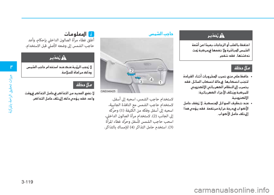 Hyundai Ioniq Electric 2019  دليل المالك 3-119
�.
ﺔﺒﻛﺮﳌﺎﺑ ﺔﺣاﺮﻟا ﻖﻴﻘﺤﺗ تاﺰﻴﻣ
�ﻈ�ﳌ�d�لم�خ�L�ﴎ�ﺼ�ﻹ�ﻹi
 ﺪﻋأو ،مﺎﻜﺣﺈﺑ ﲇﺧاﺪﻟا نﻮﻟﺎﺼﻟا ةآﺮﻣ ء