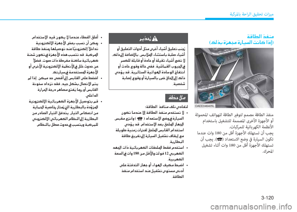 Hyundai Ioniq Electric 2019  دليل المالك 3-120
ﺔﺒﻛﺮﳌﺎﺑ ﺔﺣاﺮﻟا ﻖﻴﻘﺤﺗ تاﺰﻴﻣ
�ﺄ�X�ﺼ�ﻀ�ﻞ�ً�"�»�ﺼ�ﻹ�ﻀ�ثر�S�ﻹ�e�لم�T�ﱠ�ﻹ�»�ﻹ�ﳌ�d�ﻀ�l�R�ﻹ�ﺺ�ﳌ�r�ؤ�W�ﺼ�ﻹ�O�خ�9�د�
