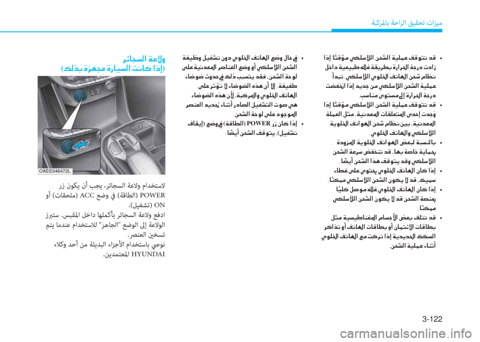 Hyundai Ioniq Electric 2019  دليل المالك 3-122
ﺔﺒﻛﺮﳌﺎﺑ ﺔﺣاﺮﻟا ﻖﻴﻘﺤﺗ تاﺰﻴﻣ
�ﻹ�ﰲ�ﺲ�ﳌ�ذ�ﻪ�W�ﺼ�ﻹ�ني�R�»�ث�ﻏ
(�K�W�ﱃ�،�ﻹ�M�ﺢ�h�ﴍ�ﻹ�M�ك�ﳌ�ثر�ﻪ�W�ﺼ�ﻹ�ﻤ�ّ�ﳌ�V�