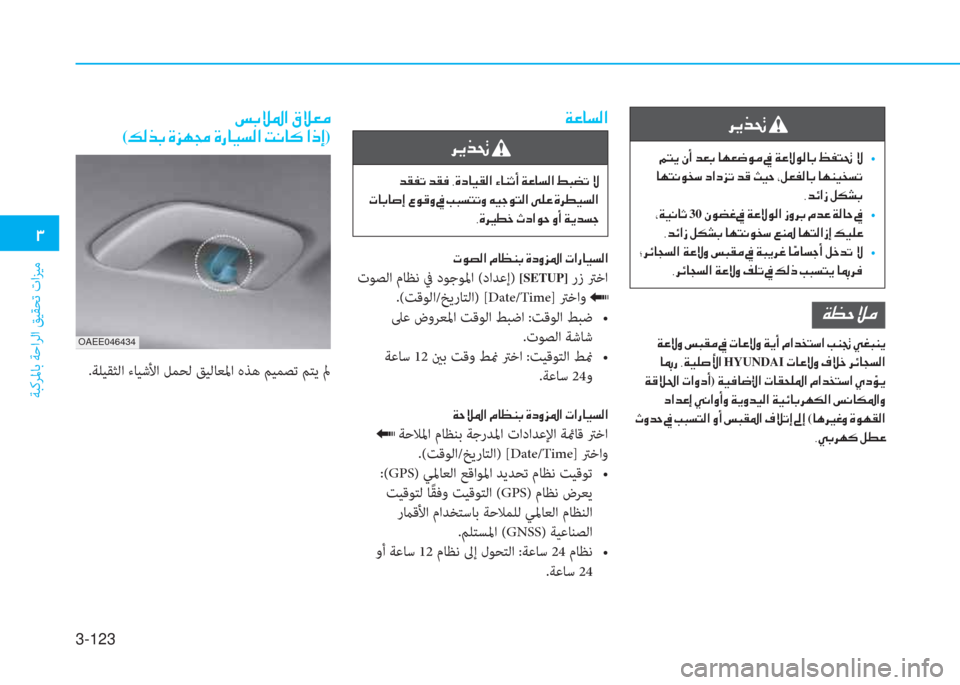 Hyundai Ioniq Electric 2019  دليل المالك 3-123
�1
ﺔﺒﻛﺮﳌﺎﺑ ﺔﺣاﺮﻟا ﻖﻴﻘﺤﺗ تاﺰﻴﻣ
�Ï�¡�W�Ú�¼
��Ï�¤�Ù�È��m�H�±�¼��
��@�”�g��,�Ï�Ë�¹�s�Û�?�HYUNDAI��N�@�¤�Ù�È��¯�Ú�_��h�Ó�@�T�l