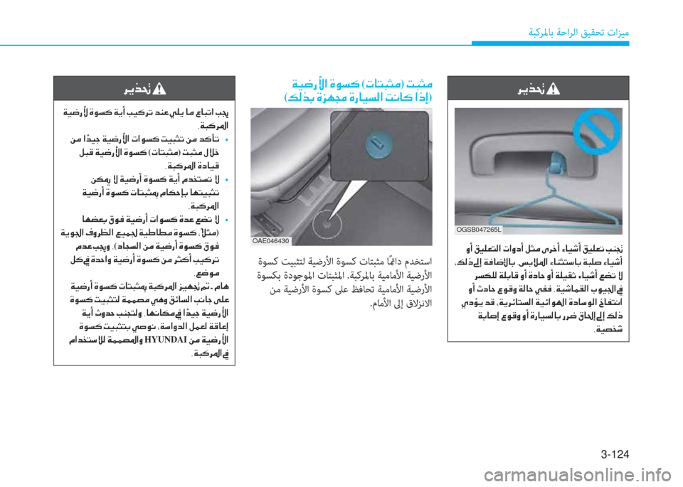 Hyundai Ioniq Electric 2019  دليل المالك 3-124
ﺔﺒﻛﺮﳌﺎﺑ ﺔﺣاﺮﻟا ﻖﻴﻘﺤﺗ تاﺰﻴﻣ
�ﰲ�ﱠ�ﱃ�ِ�ﻹ
�ﻹ�ني�ثر�ﻃ�ك�ﱢ�ﻹ�M�لم�ﻪ�V�ﻹ�ني�ﱠ�د�ﻹ�ﻷ�ثر�V�ﰲ�ﺬ�ﻹ�ﻀ�l�R�ﻹ�ط�خ�