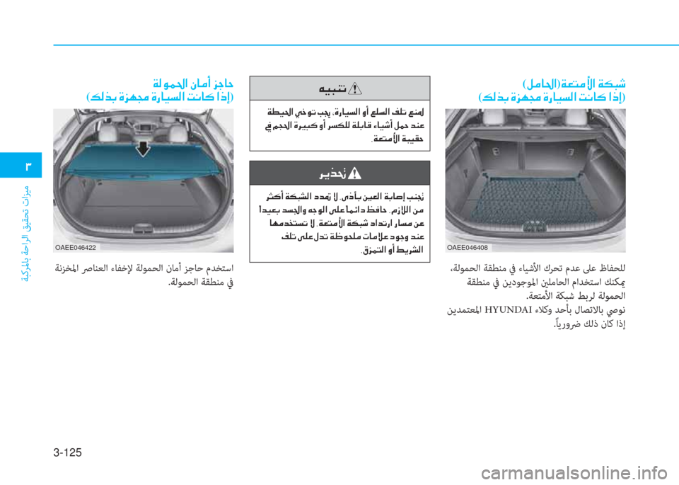 Hyundai Ioniq Electric 2019  دليل المالك 3-125
�.
ﺔﺒﻛﺮﳌﺎﺑ ﺔﺣاﺮﻟا ﻖﻴﻘﺤﺗ تاﺰﻴﻣ
�ﱪ�ثر�ب�l�ﺬ�ﻹ
�ﻹ�ني�r�ثر�ج�ﺼ�ﻹ�ط�ى�لم�ﺬ�ﻹ�ﻷ�ﻖ�ﻹ�ﻳ�M�ك�ﳌ�ثر�ﻪ�W�ﺼ�ﻹ�ث�د�