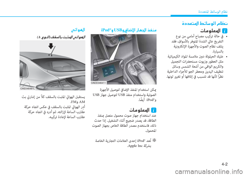 Hyundai Ioniq Electric 2019  دليل المالك 4-2
ةدﺪﻌﺘﳌا ﻂﺋﺎﺳﻮﻟا مﺎﻈﻧ
�Î�c�d�¥�L�›�?��ž�Ó�@�k�É�¸�?��¿�@�¡�À
�N�@�¼�É�¹�¥�›�?��i
��K�s�j��l�e��{�e��e���#���=�e���z�\�0����`��$�