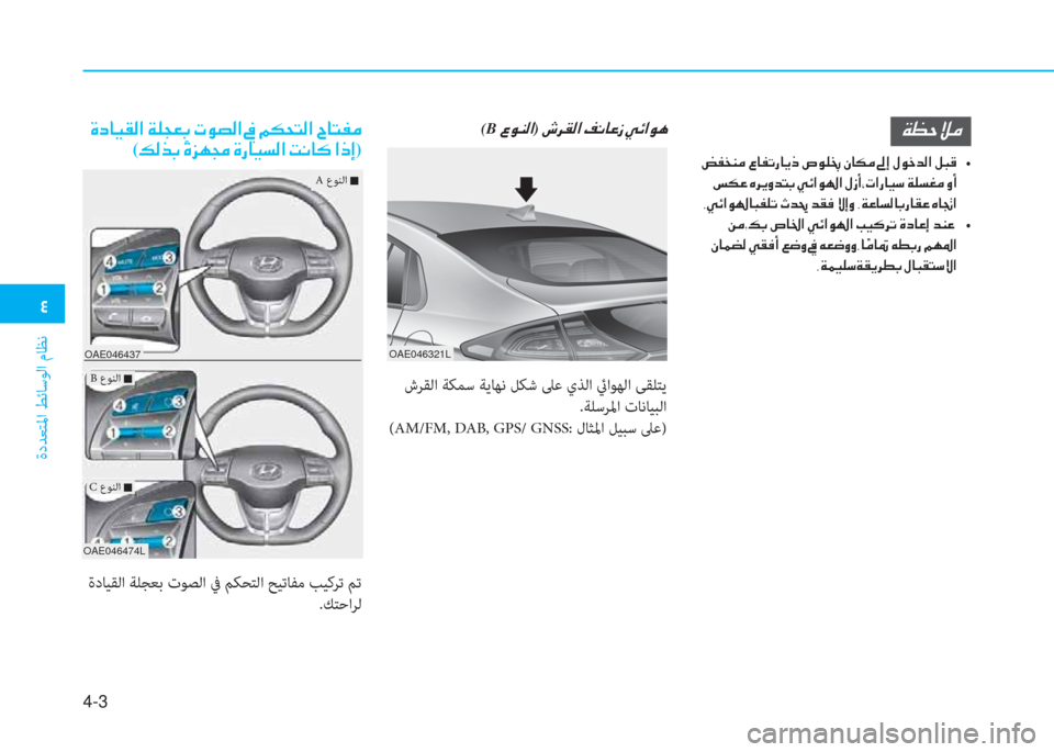 Hyundai Ioniq Electric 2019  دليل المالك �ﺔ
ةدﺪﻌﺘﳌا ﻂﺋﺎﺳﻮﻟا مﺎﻈﻧ
4-3
OAE046321L
(B�ﻹ�4�لم�l�W�ﺼ)�ﻹ�ﻸ�ﰲ�C�W�ﺼ�ﻹ�ﻆ�ّ�ﳌ�R�ﻲ�ﻹ�ط�ﺲ�ﺼ�لم�t�ني�5�U�«�d
�ﻹ�كي�ﴪ�ﻞ�l�d�ﻹ�4�
