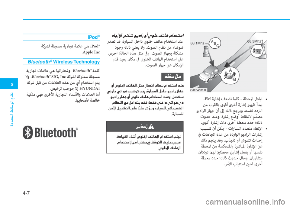 Hyundai Ioniq Electric 2019  دليل المالك �2
ةدﺪﻌﺘﳌا ﻂﺋﺎﺳﻮﻟا مﺎﻈﻧ
4-7
OJF045311L
 ،FM���/��8�	��V�M�A��ô�a�\�€���E�%ï���_�+��� ��