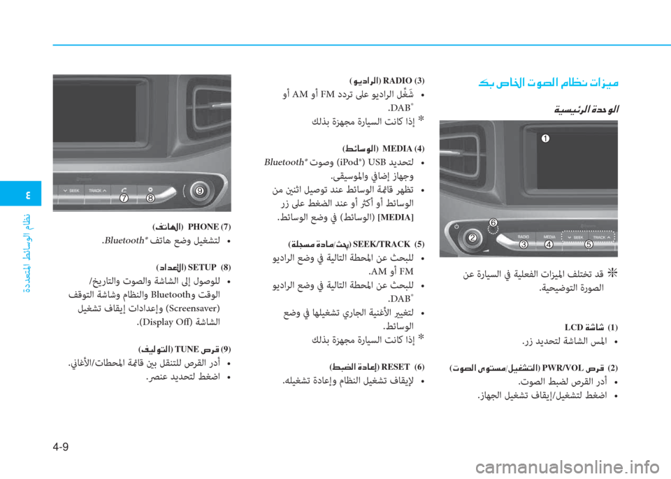 Hyundai Ioniq Electric 2019  دليل المالك �2
ةدﺪﻌﺘﳌا ﻂﺋﺎﺳﻮﻟا مﺎﻈﻧ
4-9
�¶�G��v�@�†�?��N�É�t�¸�?��¿�@�¡�À��N�?�j�Ë�¼
�Ï�Ë�l�Ë�Ó�h�¸�?��Î�d�W�É�¸�?
 ﻦﻋ ةرﺎﻴﺴﻟا ﰲ ﺔﻴﻠﻌ