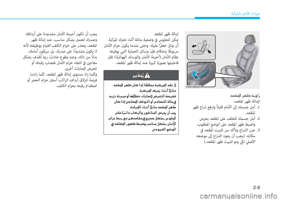 Hyundai Ioniq Electric 2019  دليل المالك 2-8
ﺔﺒﻛﺮﳌﺎﺑ نﺎﻣﻷا تاﺰﻴﻣ
�ﻀ�L�C�ﴎ�ﺼ�ﻹ�ﰲ�h�7�ﻹ�ني�ﱠ�ث�ﺼ�ﻲ
:ﺪﻌﻘﳌا ﺮﻬﻇ ﺔﻟﺎﻣﻹ
 ﺮﻬﻇ عار ذ ﻊﻓر او ً ﻼﻴﻠﻗ 