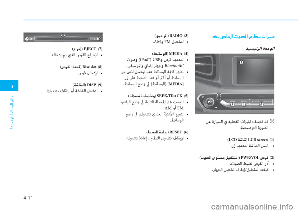 Hyundai Ioniq Electric 2019  دليل المالك �2
ةدﺪﻌﺘﳌا ﻂﺋﺎﺳﻮﻟا مﺎﻈﻧ
4-11
�¶�G��v�@�†�?��N�É�t�¸�?��¿�@�¡�À��N�?�j�Ë�¼
�Ï�Ë�l�Ë�Ó�h�¸�?��Î�d�W�É�¸�?
 ﻦﻋ ةرﺎﻴﺴﻟا ﰲ ﺔﻴﻠ