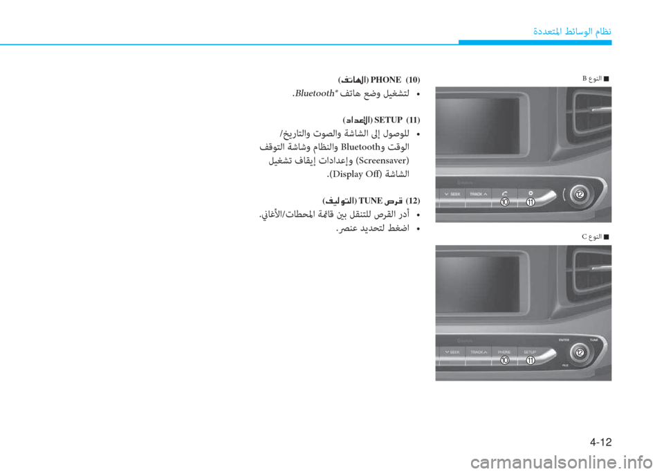 Hyundai Ioniq Electric 2019  دليل المالك 4-12
ةدﺪﻌﺘﳌا ﻂﺋﺎﺳﻮﻟا مﺎﻈﻧ
(�®�K�@��?)�PHONE  (10)
.Bluetooth®��V���o��N�@�r��b�z�Q�9��` ��