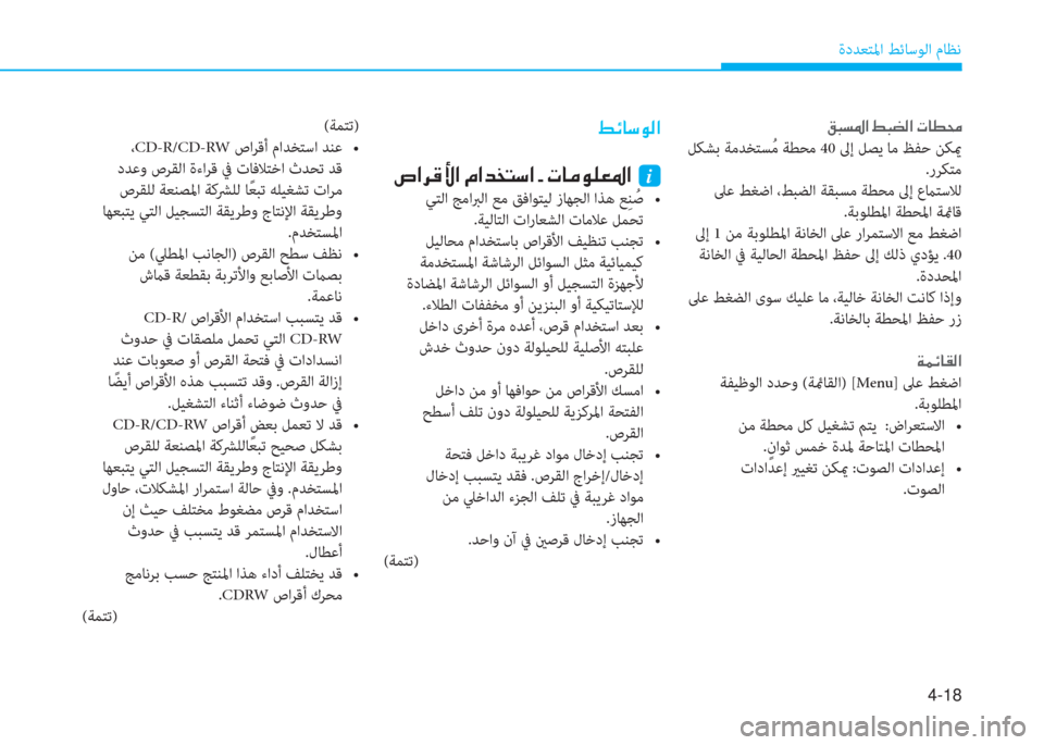 Hyundai Ioniq Electric 2019  دليل المالك 4-18
ةدﺪﻌﺘﳌا ﻂﺋﺎﺳﻮﻟا مﺎﻈﻧ
�²�H�l�›�?��ž�H�x�¸�?��N�@�î�ˆ
ﻞﻜﺸﺑ ﺔﻣﺪﺨﺘﺴُ ﻣ ﺔﻄﺤﻣ 40 ﱃإ ﻞﺼﻳ ﺎﻣ ﻆﻔﺣ ﻦﻜيم
.ر