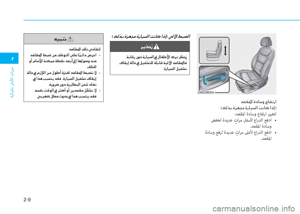 Hyundai Ioniq Electric 2019  دليل المالك 2-9
ﺔﺒﻛﺮﳌﺎﺑ نﺎﻣﻷا تاﺰﻴﻣ
�0
��d�¥�±�›�?��Î�c�@�k�È��§�@�­�K�g�?�
(�¶�¸�f�G��Î�j�Å�‡��Î�g�@�Ë�l�¸�?��M�À�@�´��?�e�E)
:ﺪﻌﻘﳌا ةدﺎﺳو