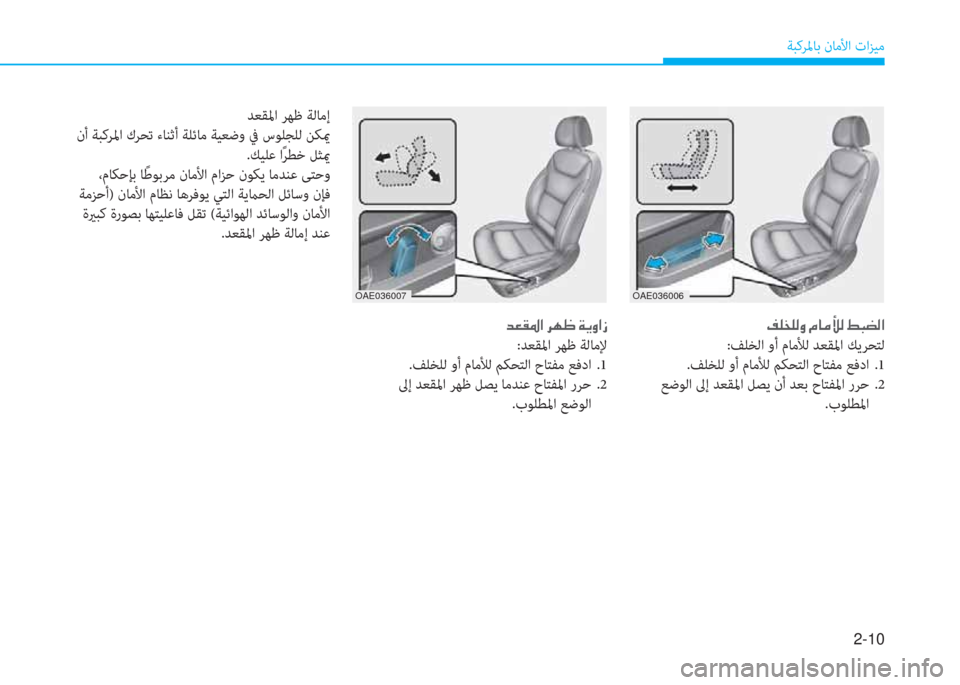 Hyundai Ioniq Electric 2019  دليل المالك 2-10
ﺔﺒﻛﺮﳌﺎﺑ نﺎﻣﻷا تاﺰﻴﻣ
�ﻹ�ﻆ�خ�ﻞ�خ�W�ث�ﻹ�X�ﳌ�d�ﱡ�W�ﻹ�3�ب�م�W�ﺼ
:ﻒﻠﺨﻟا وأ مﺎﻣﻸﻟ ﺪﻌﻘﳌا ﻚﻳﺮﺤﺘﻟ
.ﻒﻠﺨﻠ