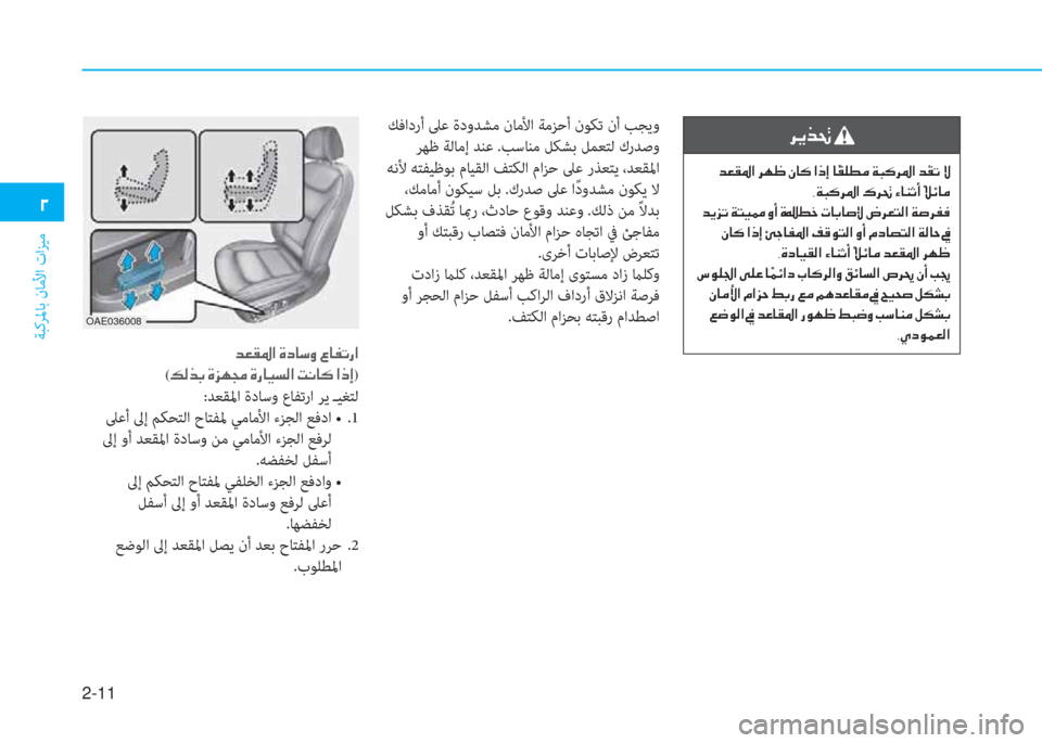 Hyundai Ioniq Electric 2019  دليل المالك 2-11
ﺔﺒﻛﺮﳌﺎﺑ نﺎﻣﻷا تاﺰﻴﻣ
�0
 ﻚﻓادرأ ﲆﻋ ةدوﺪﺸﻣ نﺎﻣﻷا ﺔﻣﺰﺣأ نﻮﻜﺗ نأ ﺐﺠﻳو
 ﺮﻬﻇ ﺔﻟﺎﻣإ ﺪﻨﻋ .ﺐﺳ