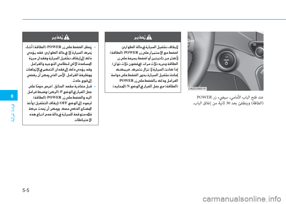 Hyundai Ioniq Electric 2019  دليل المالك �ﱰ
ﺔﺒﻛﺮﳌا ةدﺎﻴﻗ
5-5
 POWER رز ءﴤﻴﺳ ،ﻲﻣﺎﻣﻷا بﺎﺒﻟا ﺢﺘﻓ ﺪﻨﻋ
.بﺎﺒﻟا قﻼﻏإ ﻦﻣ ﺔﻴﻧﺎﺛ 30 ﺪﻌﺑ ﺊﻔﻄﻨﻳو (