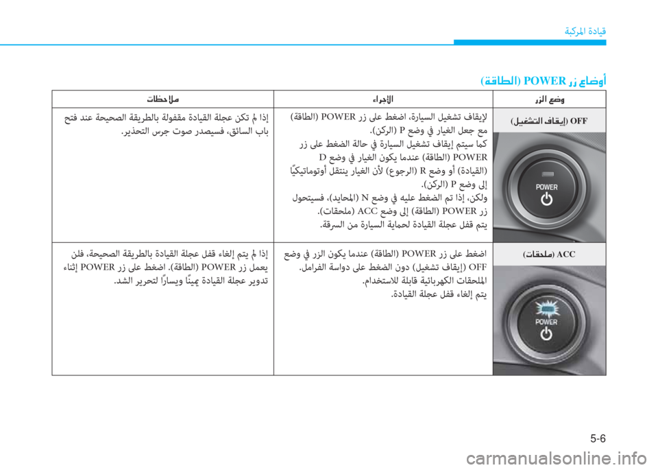 Hyundai Ioniq Electric 2019  دليل المالك 5-6
ﺔﺒﻛﺮﳌا ةدﺎﻴﻗ
(�ني�S�ﳌ�r�W�ﺼ) POWER�ﻹ�ك�ﻲ�ﻹ�4�ﳌ�ﻃ�ث�د
(�ﻈ�ﳌ�C�N�خ�d) ACC
�ك�ﺢ�W�ﺼ�ﻹ�)�ﻃ�ث
(ﺔﻗﺎﻄﻟا) POWER رز ﲆﻋ ﻂﻐﺿا ،ة