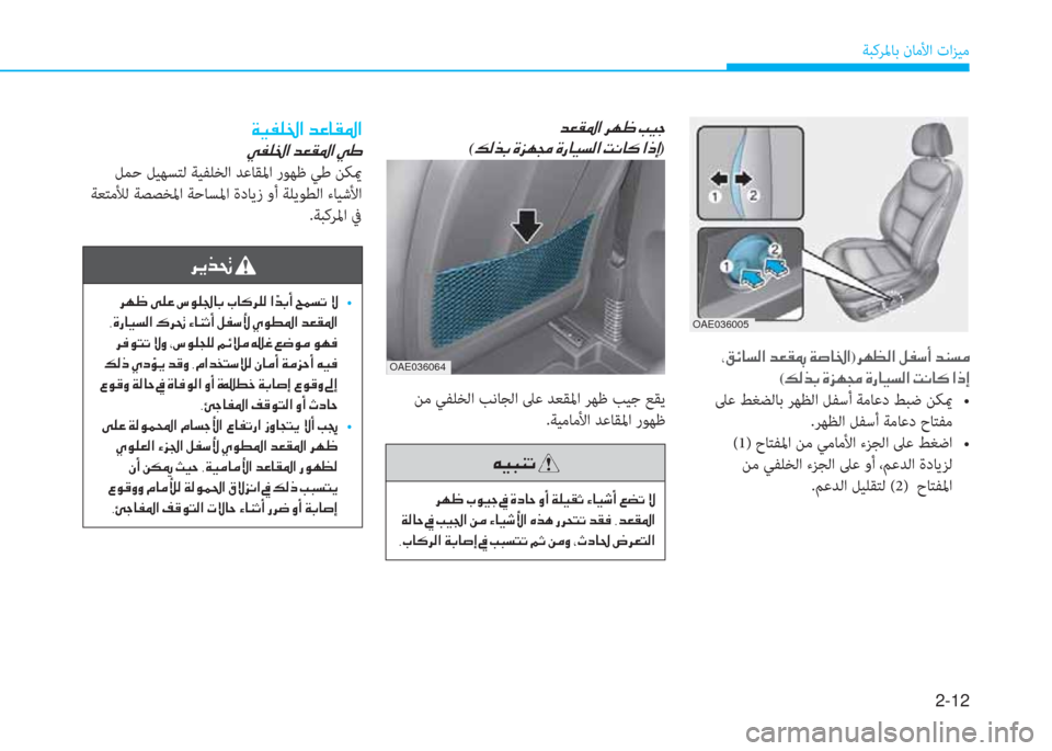 Hyundai Ioniq Electric 2019  دليل المالك 2-12
ﺔﺒﻛﺮﳌﺎﺑ نﺎﻣﻷا تاﺰﻴﻣ
 ﻦﻣ ﻲﻔﻠﺨﻟا ﺐﻧﺎﺠﻟا ﲆﻋ ﺪﻌﻘﳌا ﺮﻬﻇ ﺐﻴﺟ ﻊﻘﻳ
.ﺔﻴﻣﺎﻣﻷا ﺪﻋﺎﻘﳌا رﻮﻬ