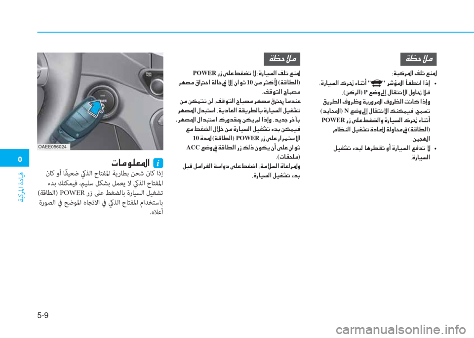 Hyundai Ioniq Electric 2019  دليل المالك �ﱰ
ﺔﺒﻛﺮﳌا ةدﺎﻴﻗ
5-9
�ني�5�U�«�d
�ﺰ�ني�ب�V�ﰲ�ﴎ�ﺼ�ﻹ�ﻆ�خ�ﺬ�ﻹ�)�l�ﴎ
�ﻹ�ﻳ�M�ك�ﳌ�ثر�ﻪ�W�ﺼ�ﻹ�P�ﰲ�ِ�ﻹ�ﺺ�ﳌ�l�ﻢ�د�ﻹ"
"�ﻹ�ﰲ�:�َ�ﴎ