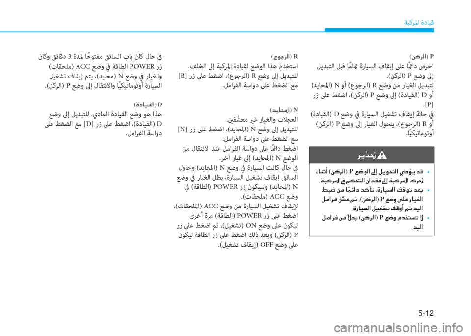 Hyundai Ioniq Electric 2019  دليل المالك 5-12
ﺔﺒﻛﺮﳌا ةدﺎﻴﻗ
�ﰲ�ﱠ�ﱃ�ِ�ﻹ
�ﻹ�ﺺ�ﳌ�l�ﻢ�د�ﻹ(�u�V�ﰲ�W�ﺼ)P�)�ﻃ�لم�W�ﺼ�ﻹ�ئم�ﻚ�ﻹ�i�ﱠ�لم�N�ً�W�ﺼ�ﻹ�ﴢ�ما�َ�ﱠ�ﻹ�ﻀ�S �t
�ﺄ�ني�