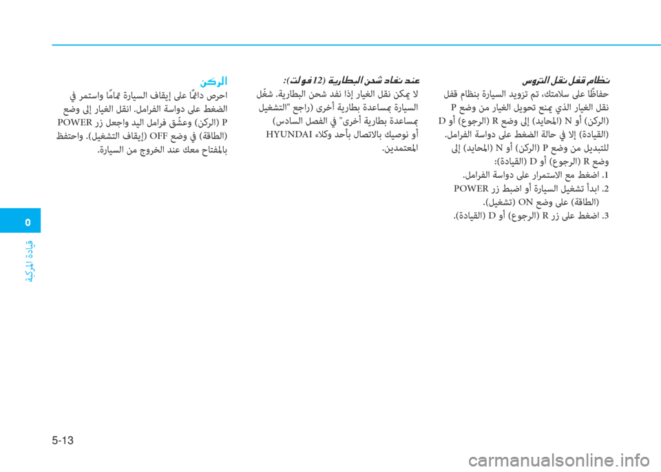 Hyundai Ioniq Electric 2019  دليل المالك �ﱰ
ﺔﺒﻛﺮﳌا ةدﺎﻴﻗ
5-13
:(�ﻤ�W�لم�ئي�ﻹ12)�ﻹ�ني�ﱠ�ك�ﳌ�r�ب�W�ﺼ�ﻹ�u�N�:�ﻹ�ما�ﳌ�ﴪ�ّ�ﻹ�ﻀ�l�R
 ﻞّ ﻐﺷ .ﺔﻳرﺎﻄﺒﻟا ﻦﺤﺷ ﺪﻔﻧ 